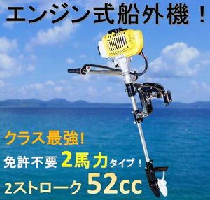 ◆エンジン式 船外機 2サイクル 52cc ハイパワー2馬力！免許不要でクラス最強!ゴムボート