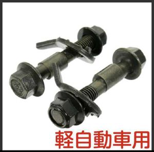 限定値下げ！ 調整式 キャンバーボルト Ｍ１２