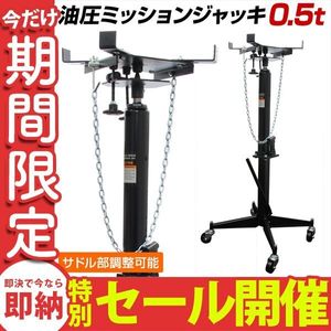 【数量限定セール】ミッションリフト 0.5t ミッションジャッキ 500kg ジャッキ 手動油圧
