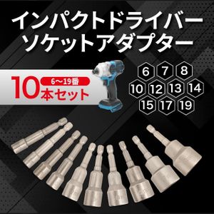 B マキタ 互換 ソケットビット 10本セット インパクトドライバー レンチソケット 6-19mm