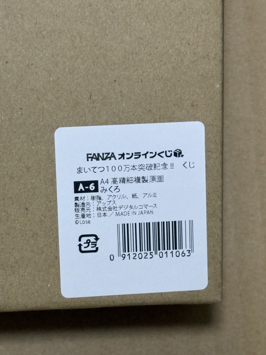 まいてつ 100万本突破記念 FANZA オンライン くじ A-6 A4高精細複製