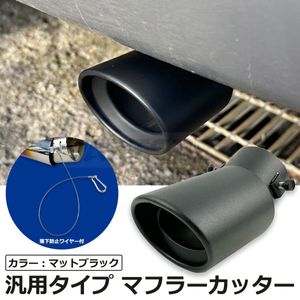 【落下防止ワイヤー付】汎用 マフラーカッター 下向き マットブラック 艶無 黒 1個 ステ
