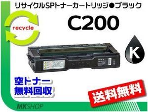 送料無料 C250L/C250SFL/C260L/C260SFL対応 リサイクル SPトナーカートリッジ C200 ブラ