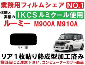 高品質【ルミクール】 ルーミー M900A M910A 　１枚貼り成型加工済みコンピューターカッ