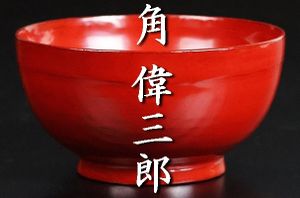 角偉三郎の値段と価格推移は？｜42件の売買データから角偉三郎の価値が