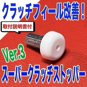 GR86 BRZ WRXスーパークラッチストッパー クラッチフィールを改善！　86 ZN8 ZN6 ZC6 ZD8