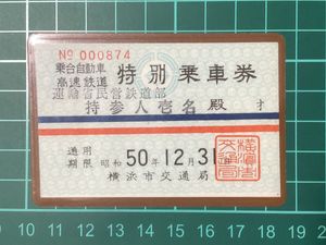 古い切符のYahoo!オークション(旧ヤフオク!)の相場・価格を見る｜Yahoo