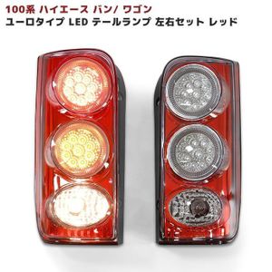100系 ハイエース バン ワゴン ユーロタイプ LED テール ライト 左右 セット 【レッド】