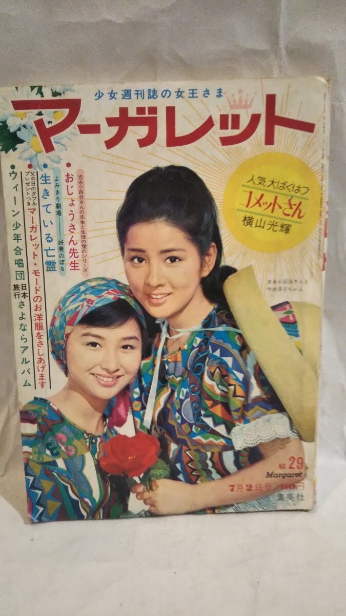 昭和42年 マーガレットの値段と価格推移は？｜5件の売買データから昭和