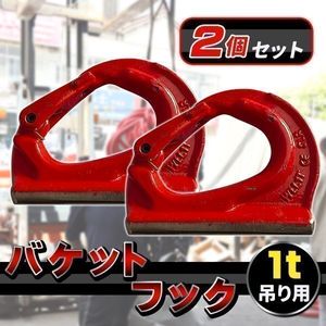 ユンボ バケット フック 2個 セット 1t 1000 ユンボフック 油圧ショベルバケット バケッ
