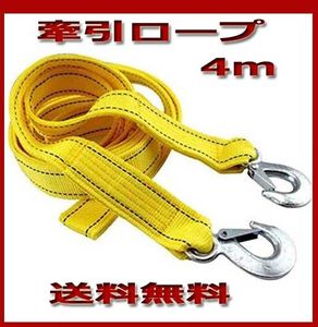 ★★牽引ベルト 耐荷重量3ｔ/4ｍ けん引ロープ 牽引ロープ 新品送料無料！towing rope★