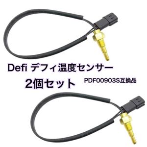 デフィ defi 温度センサー 水温計 油温計 互換品 PDF00903S racer PT1/8 アドバンス LINK