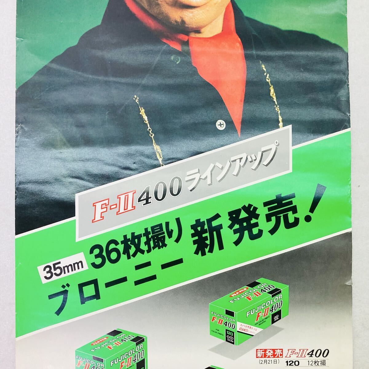 FUJICOLOR F-II 400 販促用ポスター パネル　ユルブリンナー 約72.5㎝×34㎝ ピン穴なし ポスター ユル・ブリンナー フジカラー F-II