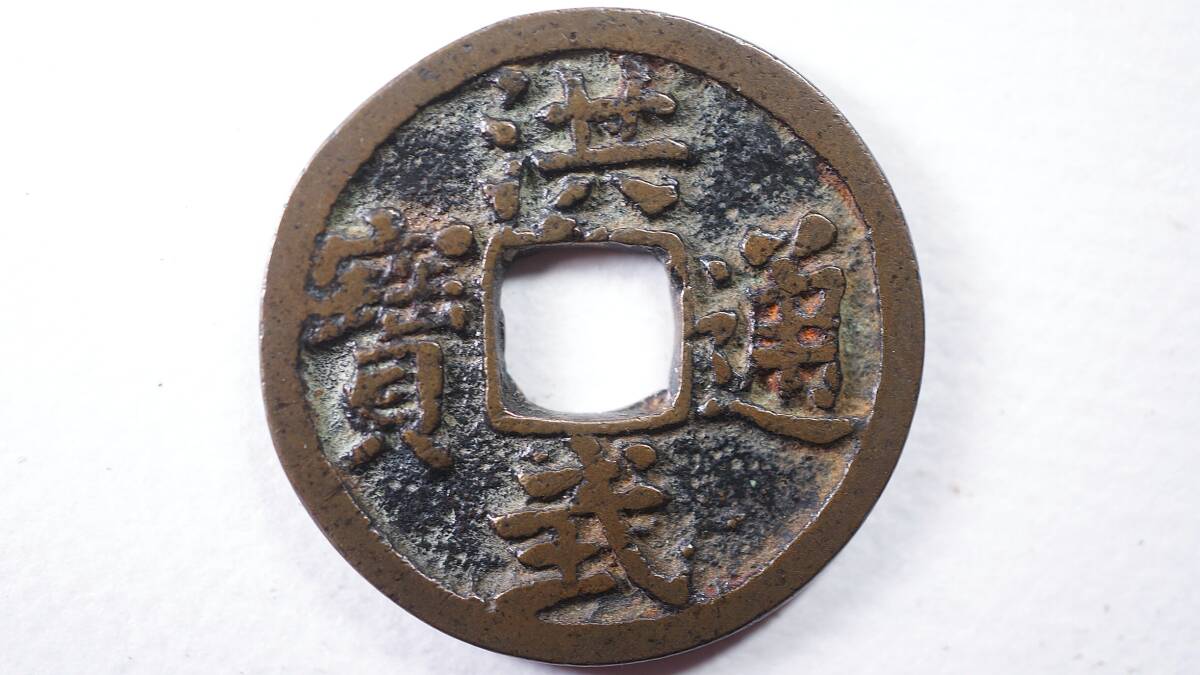 洪武通宝の値段と価格推移は？｜23件の売買データから洪武通宝の価値が