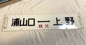 行先板の値段と価格推移は？｜295件の売買データから行先板の価値が
