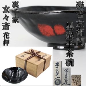 玄々斎 花押の値段と価格推移は？｜5件の売買データから玄々斎 花押の