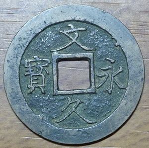 文久永寶の値段と価格推移は？｜11件の売買データから文久永寶の価値が