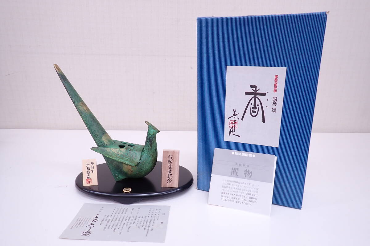 高岡銅器 青銅製 鳥と枝の彫刻 古美術 山茶花文旦 高級美術置物 国鳥 雉 香 かほり 彫刻家 三枝惣太郎作 叙勲受賞記念
