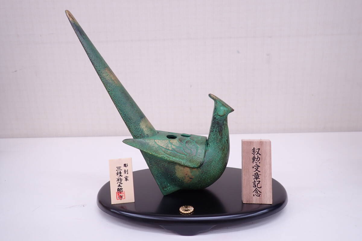 高級美術置物 国鳥 雉 香 かほり 彫刻家 三枝惣太郎作 叙勲受賞記念