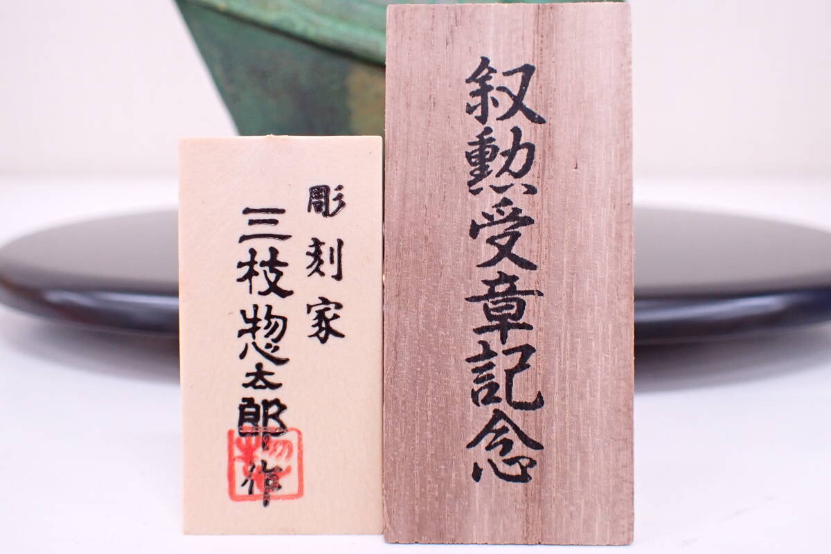 高級美術置物 国鳥 雉 香 かほり 彫刻家 三枝惣太郎作 叙勲受賞記念