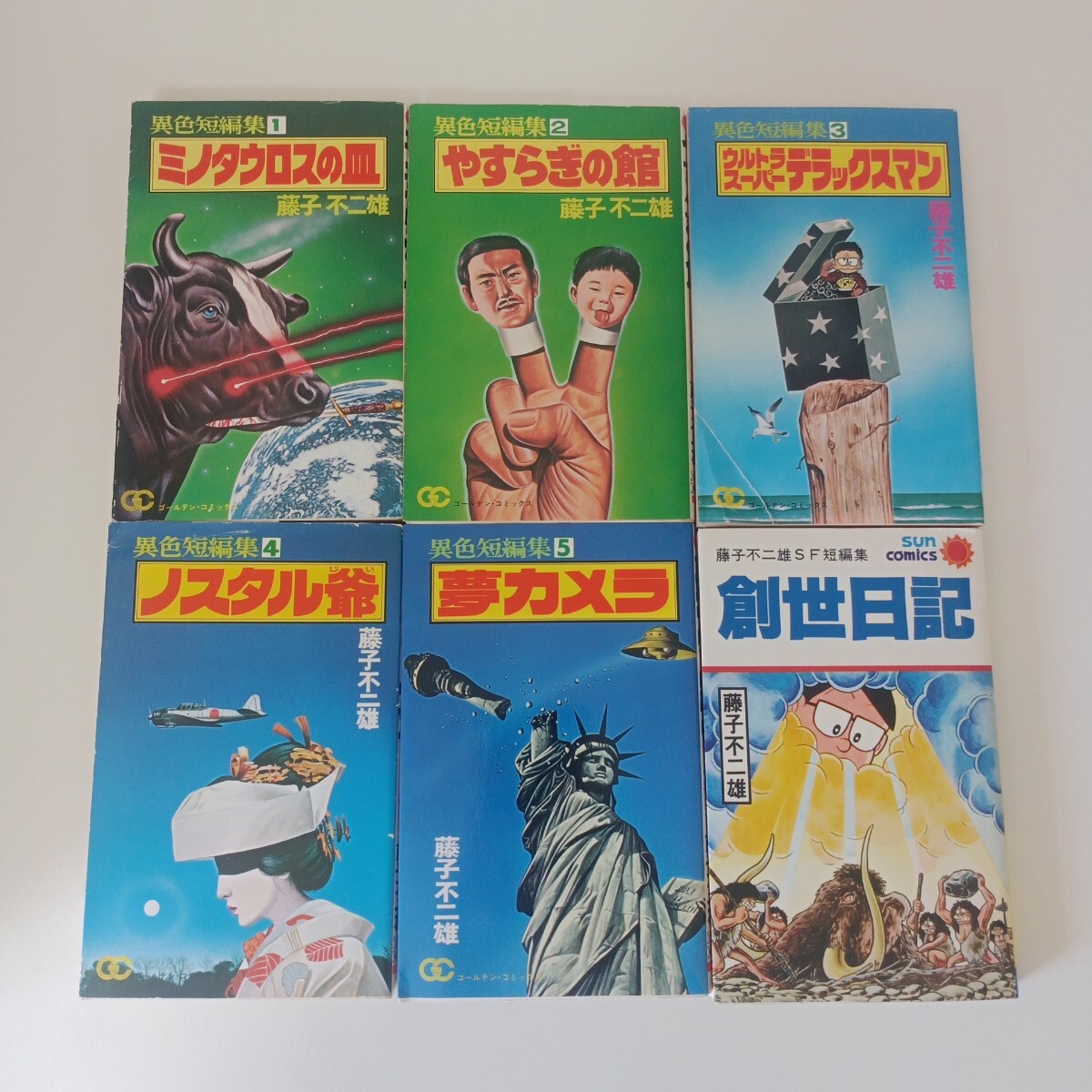 漫画 藤子不二雄 異色短編集 SF短編集 全巻初版(少年)｜売買された