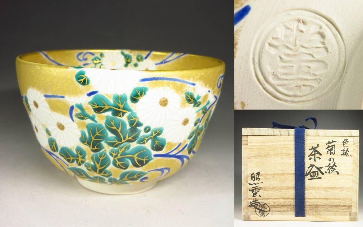 漸】『小野山照雲』造 色絵菊の絵茶碗 共箱 共布 栞付き 京焼 清水焼