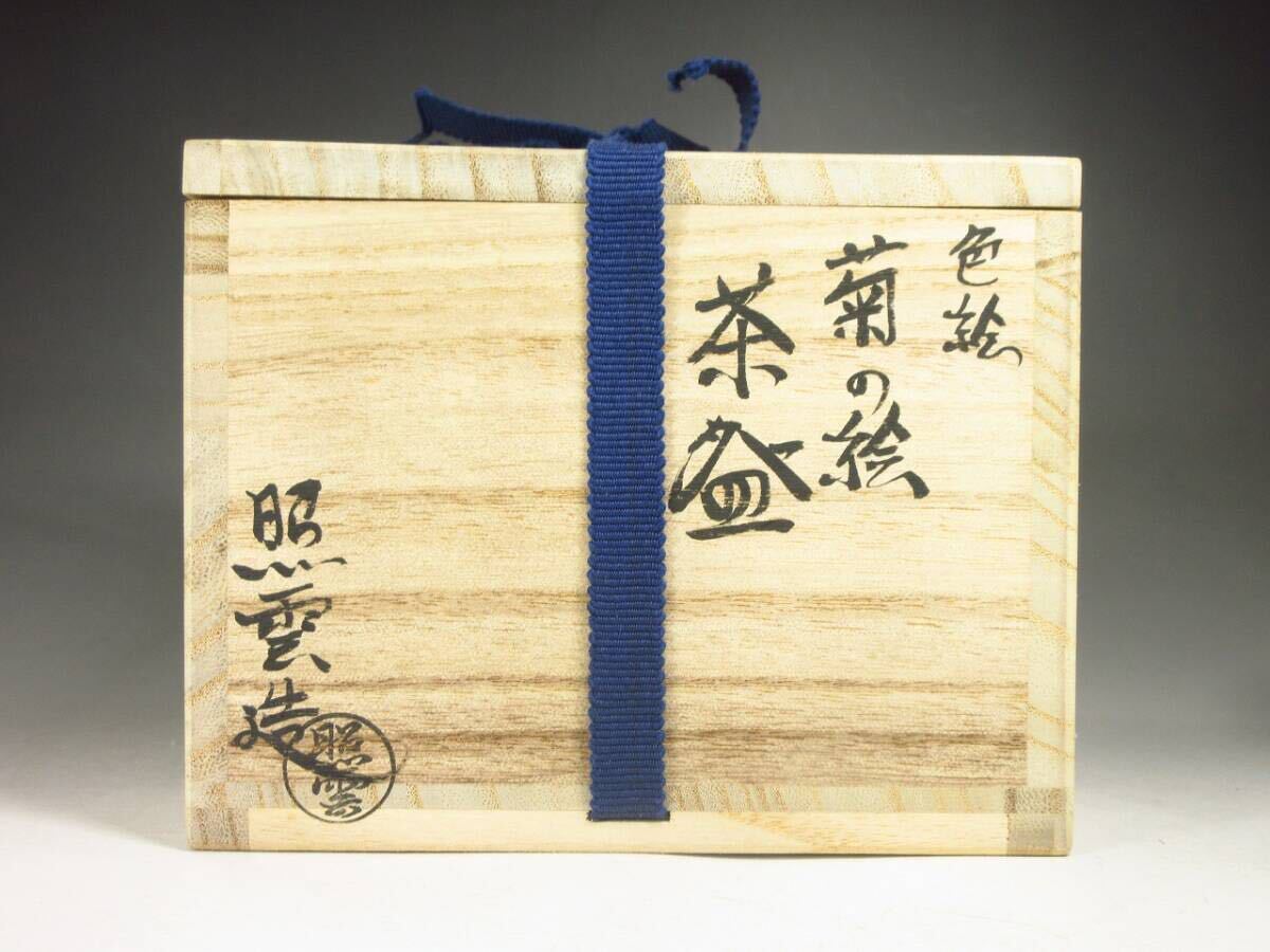 漸】『小野山照雲』造 色絵菊の絵茶碗 共箱 共布 栞付き 京焼 清水焼