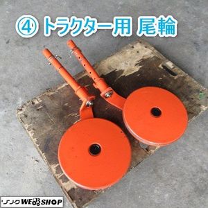 トラクター用尾輪　中古 2026年最新】Yahoo!オークション -トラクター 尾輪の中古品・新品・未