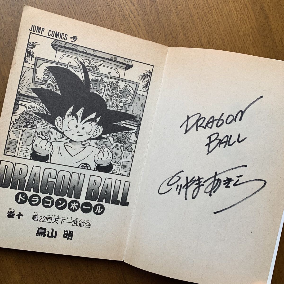 初版1987年 ドラゴンボール【 初版サイン本 】コミック10巻 鳥山明