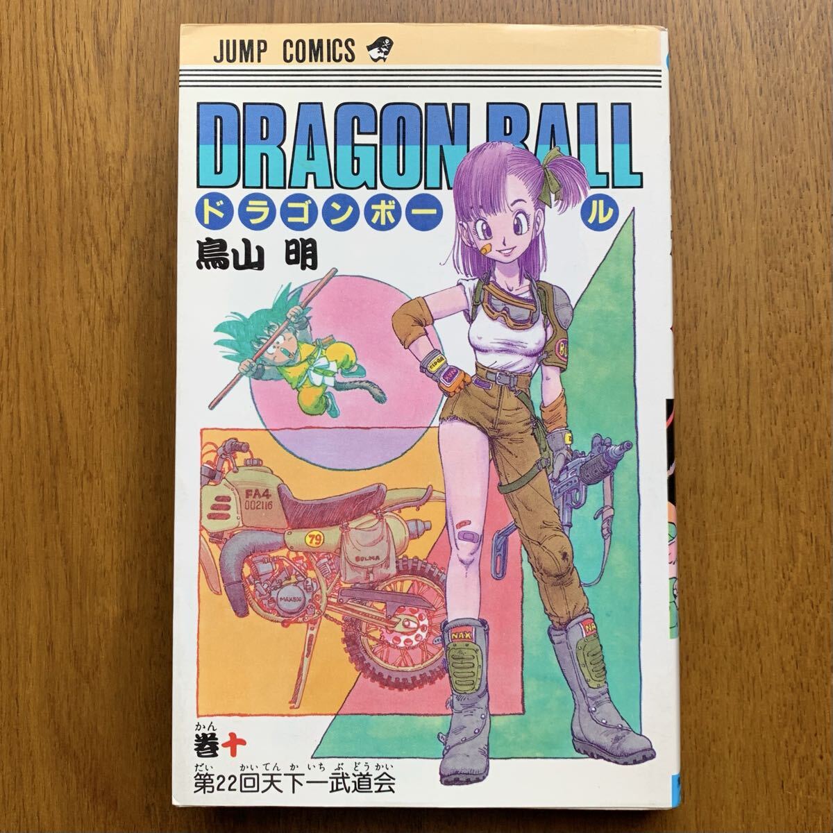 初版1987年 ドラゴンボール【 初版サイン本 】コミック10巻 鳥山明