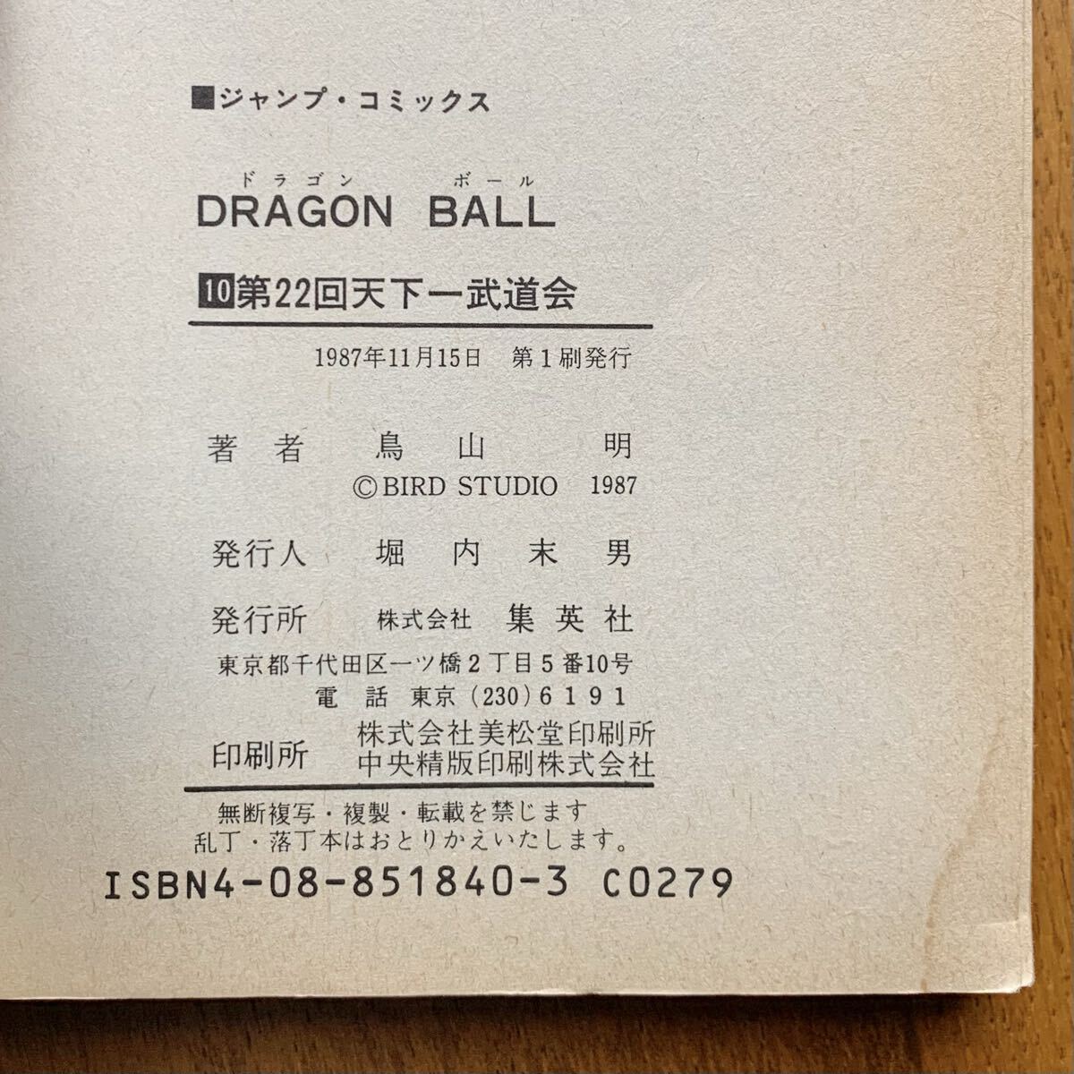 初版1987年 ドラゴンボール【 初版サイン本 】コミック10巻 鳥山明