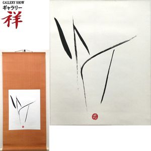 篠田桃紅の値段と価格推移は？｜22件の売買データから篠田桃紅の