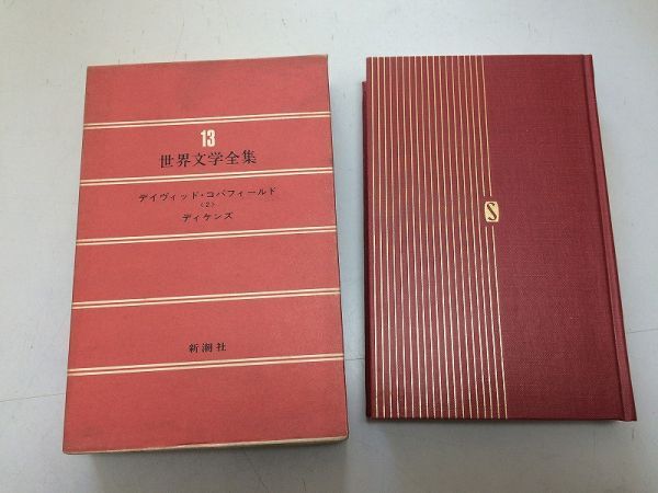 世界文学全集 新潮社の値段と価格推移は？｜5件の売買データから世界