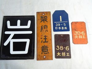 鉄道 プレートのYahoo!オークション(旧ヤフオク!)の相場・価格を見る