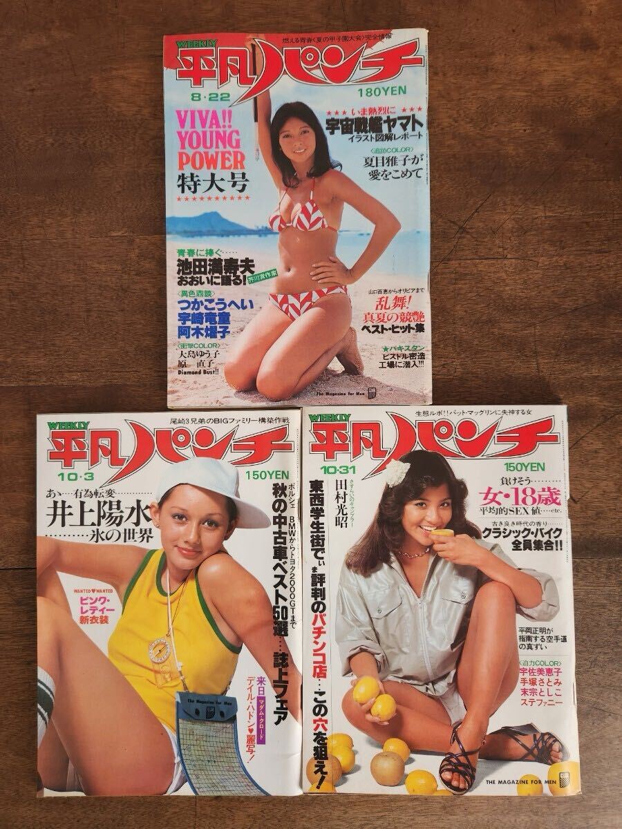 70s 当時物 週刊 平凡パンチ 3冊 セット 昭和 52年 1977 水着 グラビア