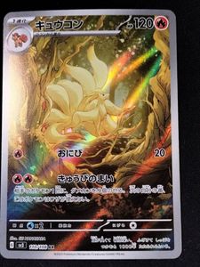 キュウコン ポケモンカードの値段と価格推移は？｜327件の売買データ