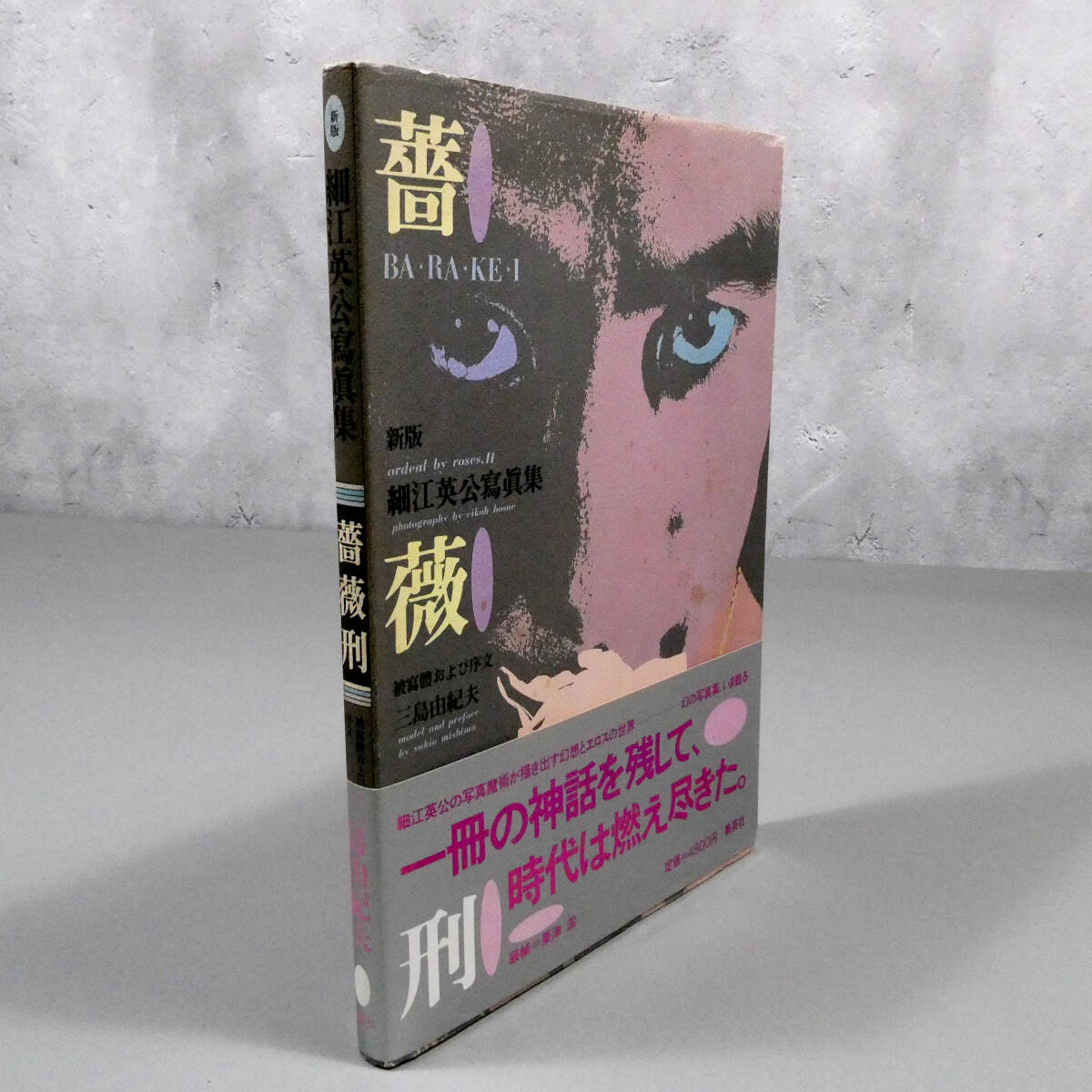 三島由紀夫 被写体◇細江英公写真集「薔薇刑」新版◇粟津潔装 昭和59年