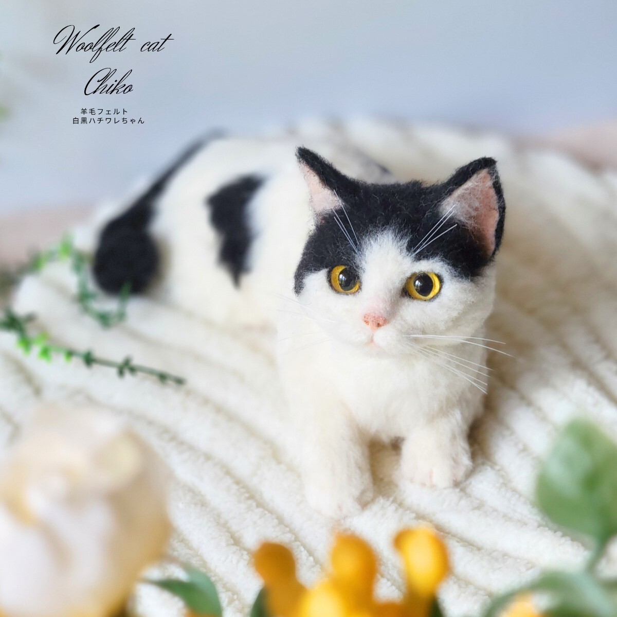 Chiko】 羊毛フェルト 猫 リアル 手作り ハンドメイド 猫ちゃん 1点物