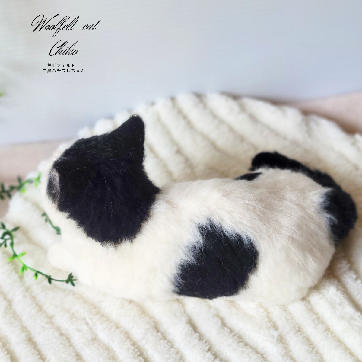 Chiko】 羊毛フェルト 猫 リアル 手作り ハンドメイド 猫ちゃん 1点物