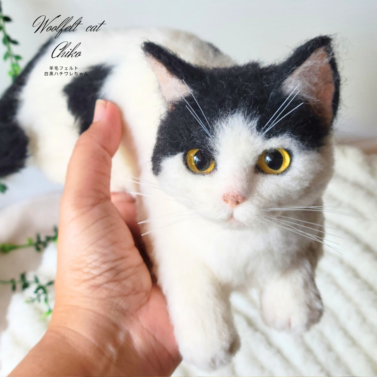 Chiko】 羊毛フェルト 猫 リアル 手作り ハンドメイド 猫ちゃん 1点物