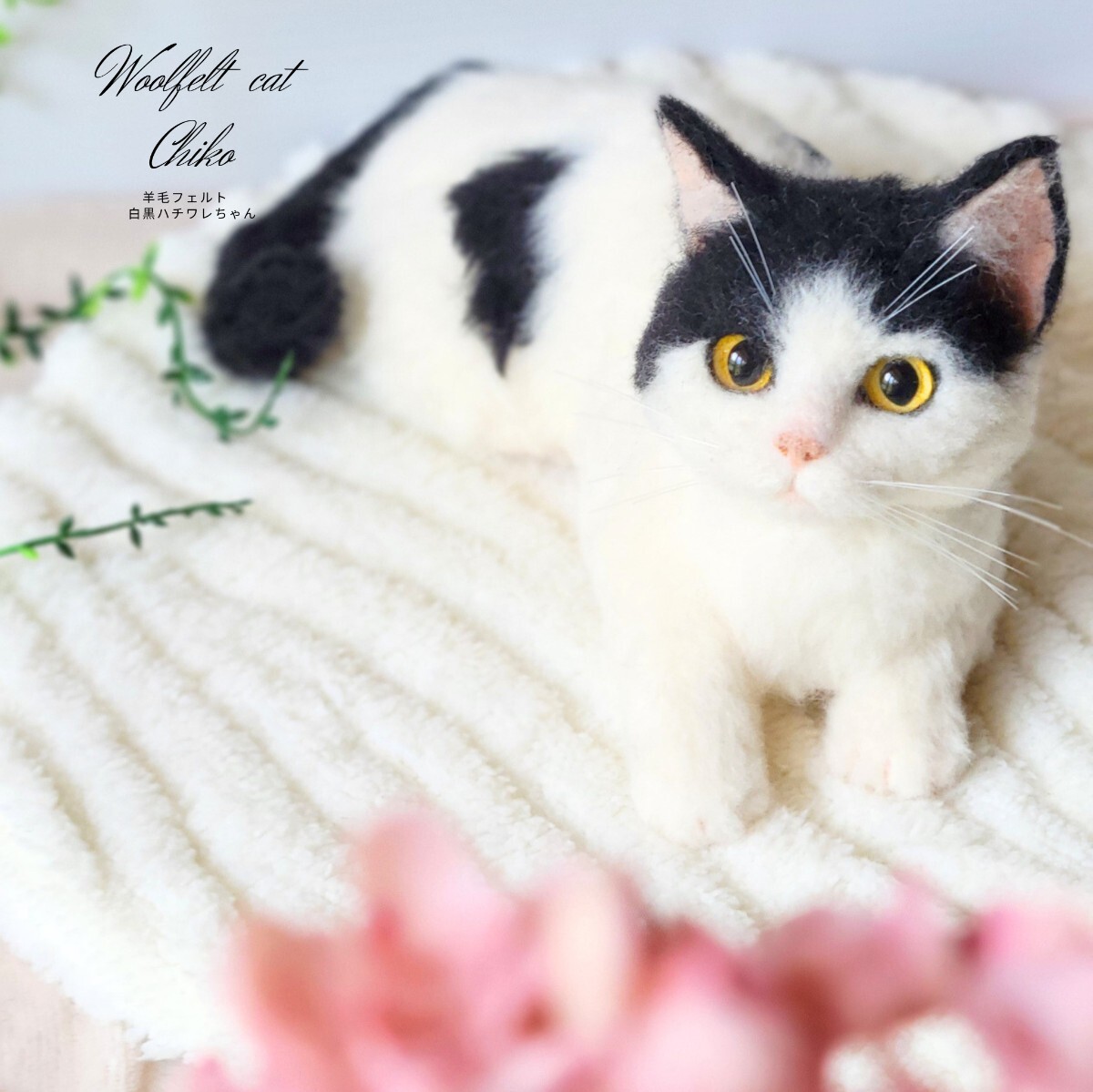 Chiko】 羊毛フェルト 猫 リアル 手作り ハンドメイド 猫ちゃん 1点物