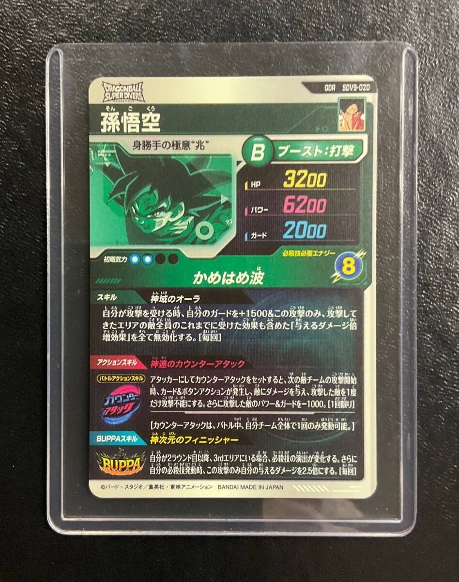 ドラゴンボールスーパーダイバーズ 9弾 GDR 孫悟空 SDV9-020 スリーブ
