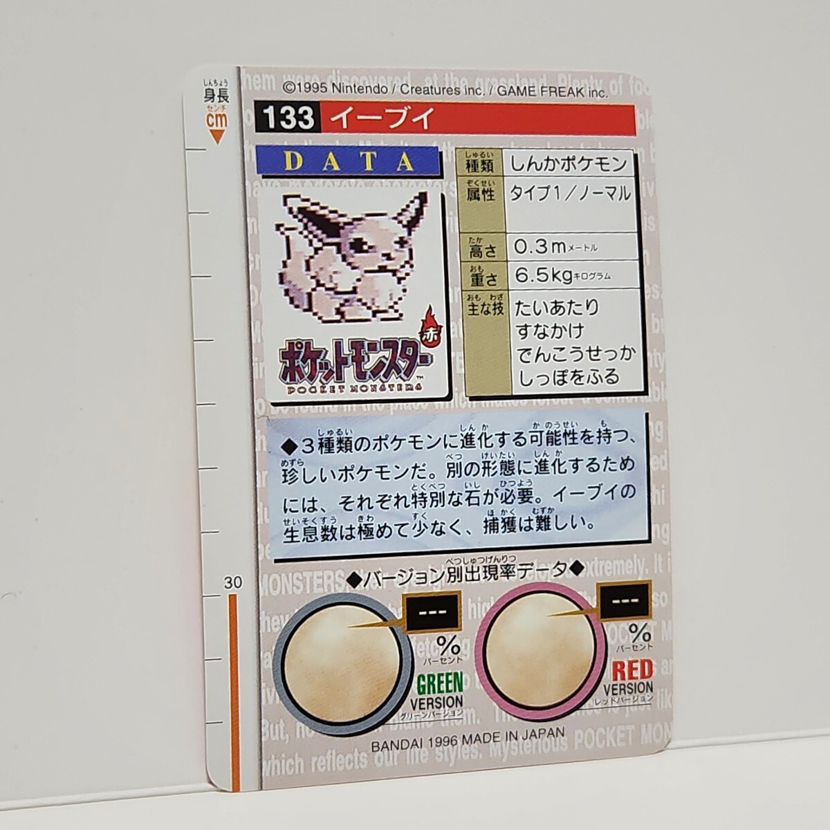 昔のポケモンカードダス赤MONSTERS COLLECTION「イーブイ」BANDAI 1996