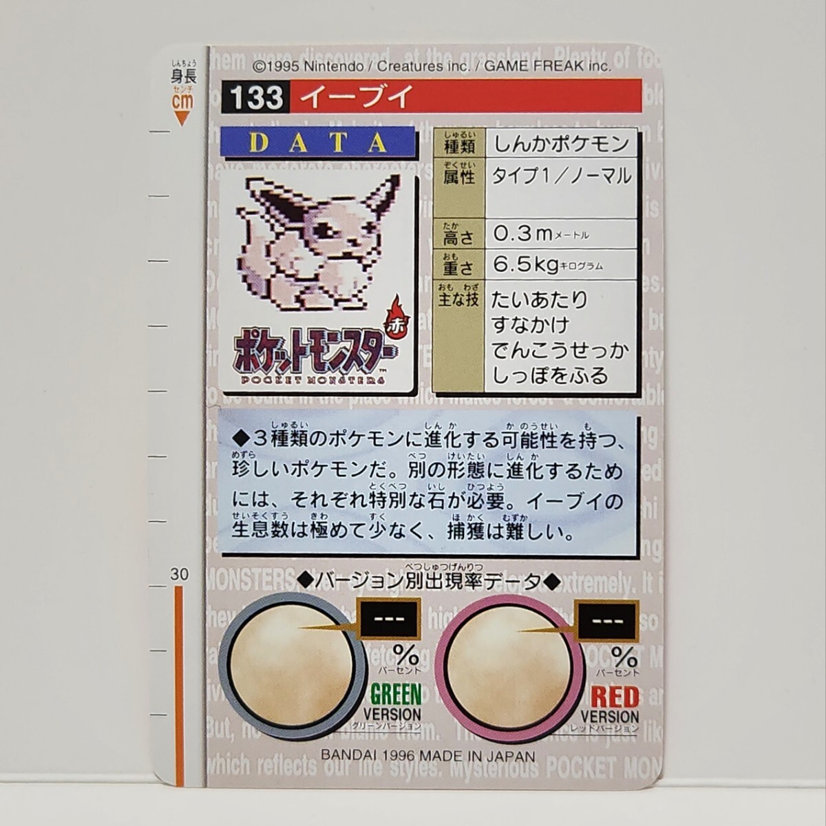 昔のポケモンカードダス赤MONSTERS COLLECTION「イーブイ」BANDAI 1996