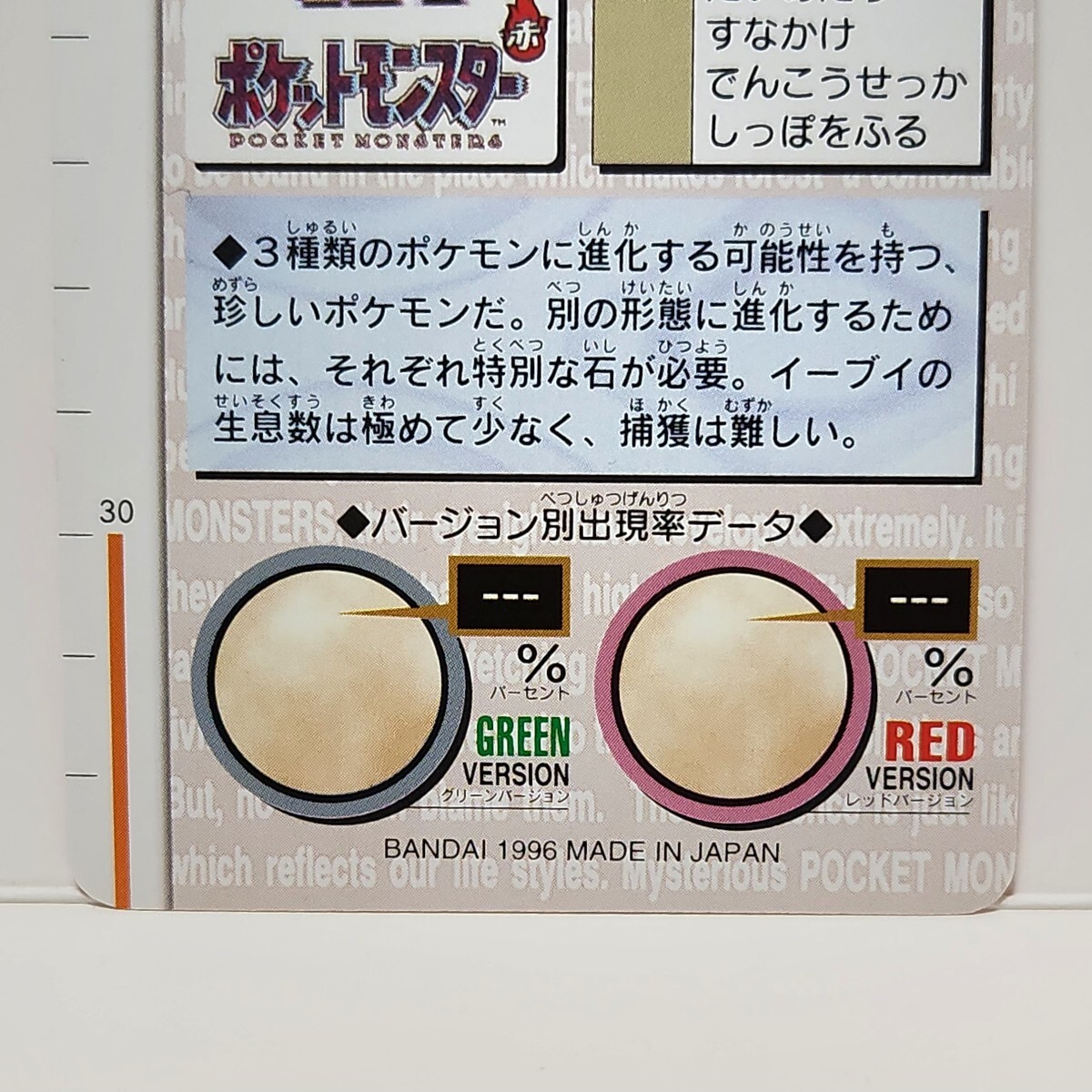 昔のポケモンカードダス赤MONSTERS COLLECTION「イーブイ」BANDAI 1996