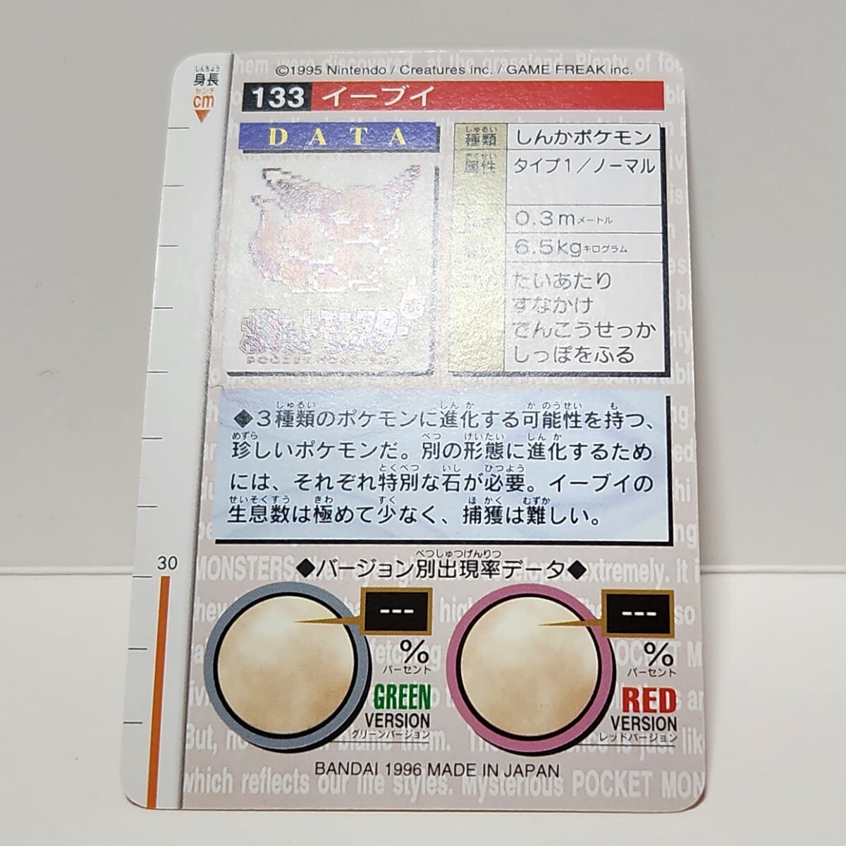 昔のポケモンカードダス赤MONSTERS COLLECTION「イーブイ」BANDAI 1996