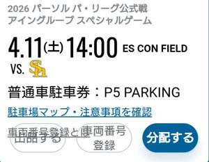 エスコンフィールド 駐車券のYahoo!オークション(旧ヤフオク!)の相場
