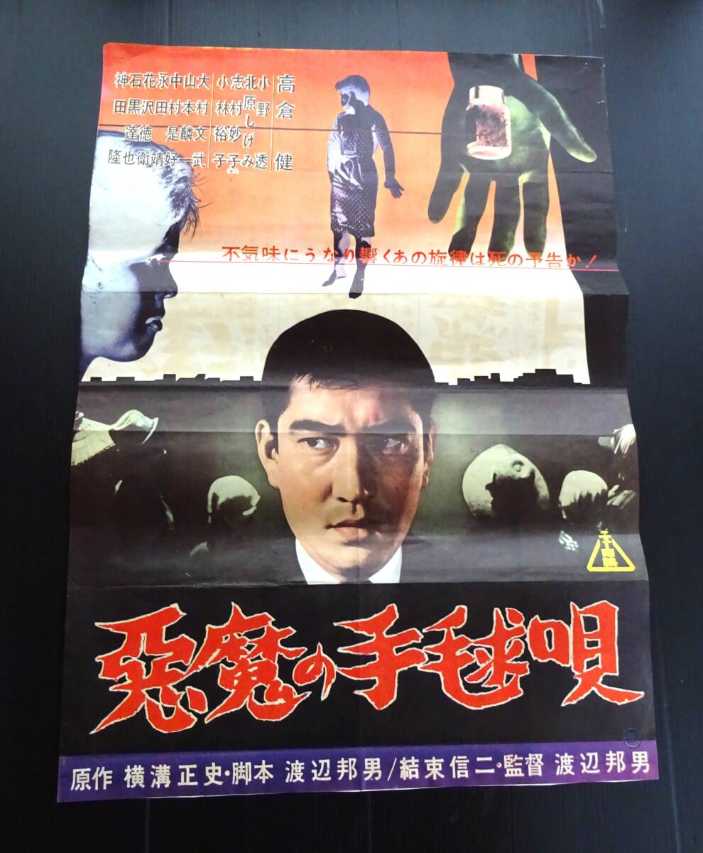 ◇昭和レトロ◇「悪魔の手毬唄」 東映映画ポスター 出演： 高倉健 B2
