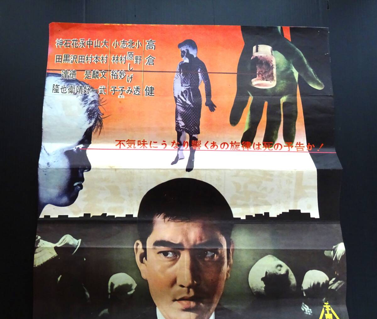 ◇昭和レトロ◇「悪魔の手毬唄」 東映映画ポスター 出演: 高倉健 B2 ◇昭和レトロ◇「悪魔の手毬唄」 東映映画ポスター 出演: 高倉健 B2