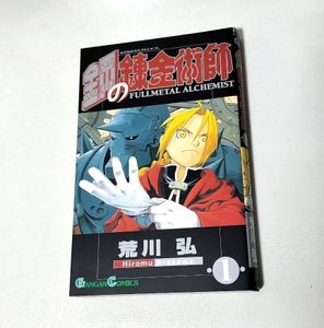 鋼の錬金術師 初版 1巻の値段と価格推移は？｜11件の売買データから鋼